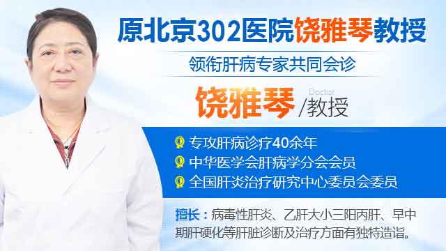 河南省医药院附属医院特邀专家饶雅琴教授直播解答肝病问题
