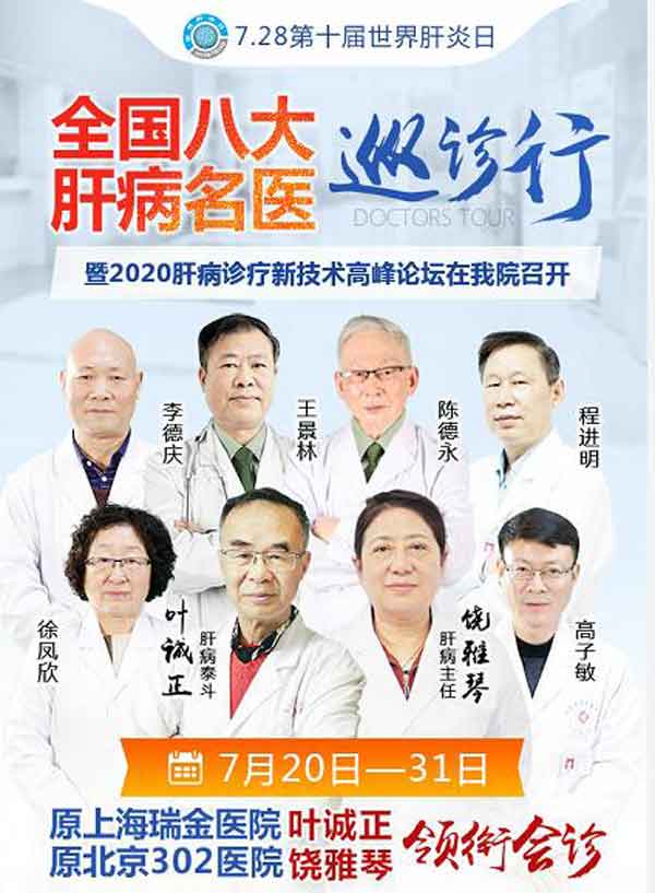 2020肝病诊疗新技术高峰论坛在河南省医药院附属医院完美落幕