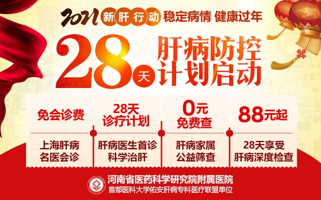 28天肝病防控计划启动,上海肝病名医叶诚正量身定制保肝计划